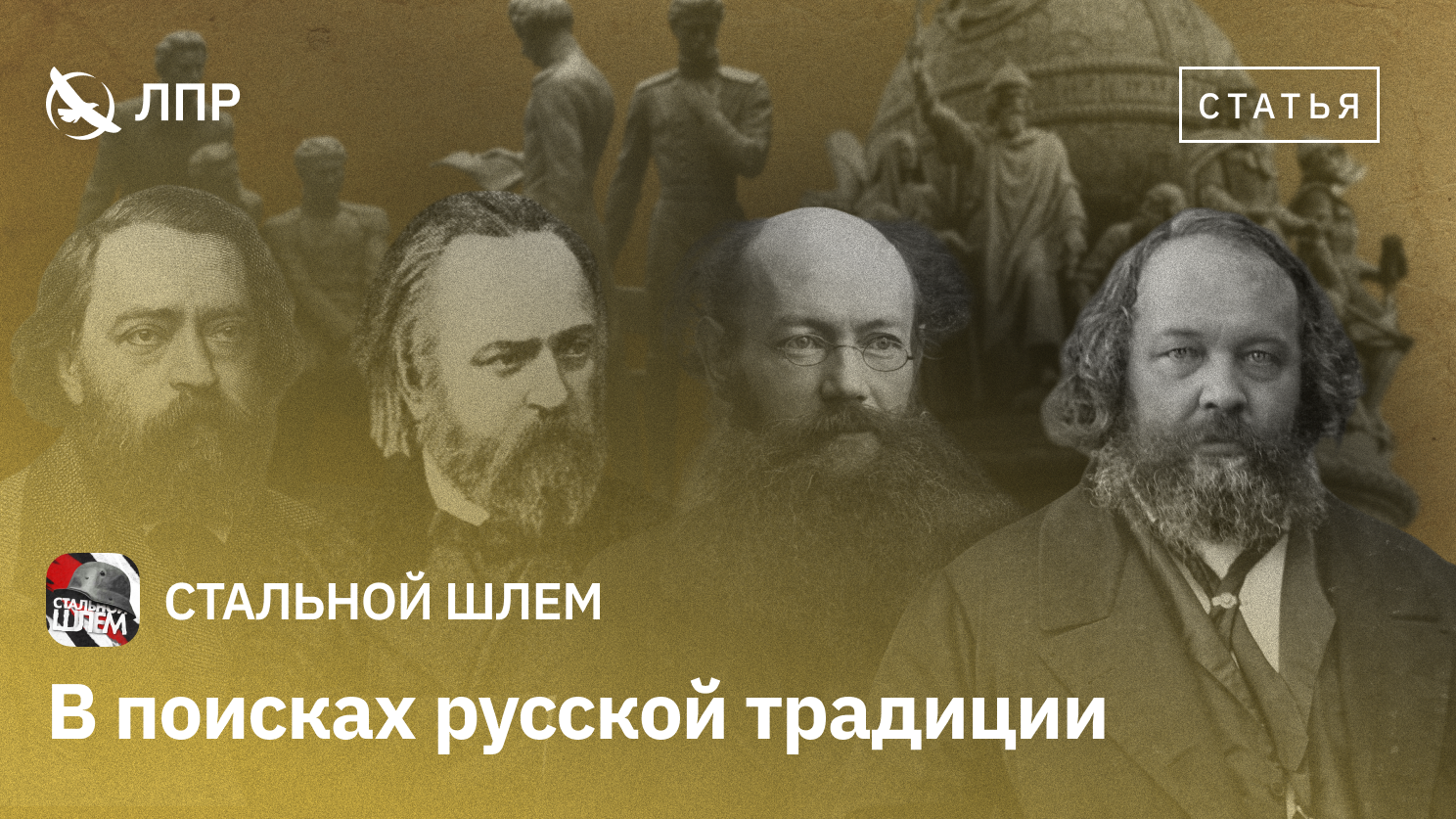 В поисках русской традиции